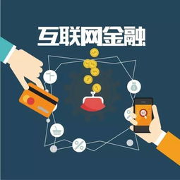 我国互联网金融 模式 优势和风险