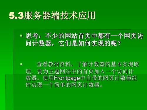 3服务器端技术应用 高中信息技术选修3《网络技术应用》 课件教学案