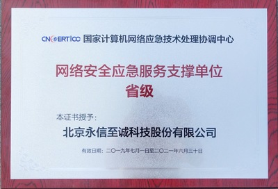 永信至诚再次荣获CNCERT&ldquo;网络安全应急服务支撑单位&rdquo;称号